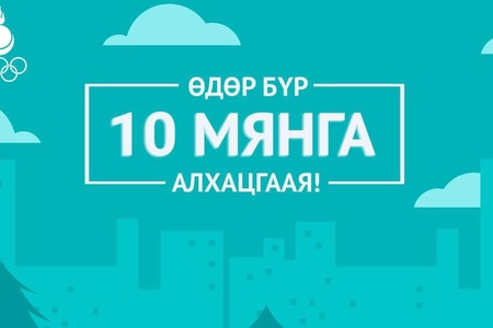  "Идэвхтэй хөдөлгөөнд - Цаг гаргая аянд нэгдэхийг уриалж байна.