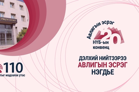 Дэлхий нийтээрээ авлигын эсрэг нэгдье