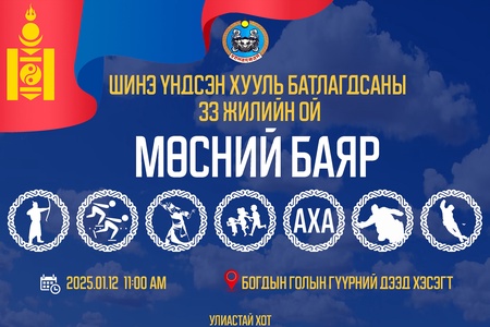 " Шинэ үндсэн хууль" батлагдсаны 33 жилийн ойд зориулсан МӨСНИЙ БАЯР арга хэмжээ 2025.01.12-ны өдөр Улиастай сумын иргэдийн дунд 7-н төрлөөр амжилттай зохион байгуулагдлаа.