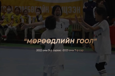 "Мөрөөдлийн гоол 2022-2023" Хөлбөмбөгийн тэмцээн болно