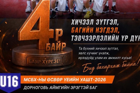 ЭРЭГТЭЙ БАГ 4-Р БАЙРААР ТЭМЦЭЭНЭЭ ӨНДӨРЛҮҮЛЛЭЭ 📝