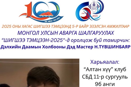 100 БУУДАЛТ ДААМЫН НАСАНД ХҮРЭГЧДИЙН УЛСЫН АВАРГА ШАЛГАРУУЛАХ ШИГШЭЭ ТЭМЦЭЭНИЙ ОРОЛЦОГЧ ТАМИРЧДЫГ ЦУВРАЛААР ТАНИЛЦУУЛЖ БАЙНА.
