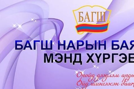 БАГШ НАРЫН ӨДРИЙН БАЯРЫН МЭНД ХҮРГЭЕ