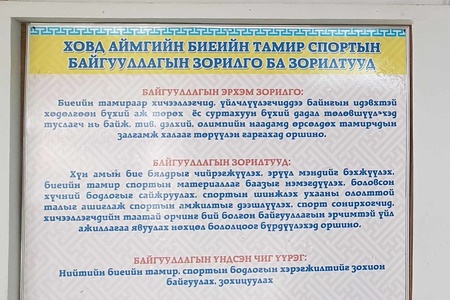 БИЕИЙН ТАМИР, СПОРТЫН ГАЗРЫН ҮЙЛ АЖИЛЛАГААНЫ СТРАТЕГИЙН ЗОРИЛГО-ЗОРИЛТ