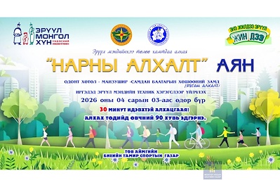 НАРНЫ АЛХАЛТ АЯН ЭХЭЛЛЭЭ