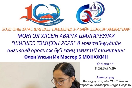 100 БУУДАЛТ ДААМЫН НАСАНД ХҮРЭГЧДИЙН УЛСЫН АВАРГА ШАЛГАРУУЛАХ ШИГШЭЭ ТЭМЦЭЭНИЙ ОРОЛЦОГЧ ТАМИРЧДЫГ ЦУВРАЛААР ТАНИЛЦУУЛЖ БАЙНА.
