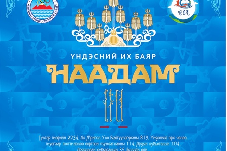 БАЯР НААДМЫН МЭНДЧИЛГЭЭ