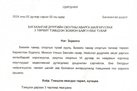 Багахангай дүүргийн Оюутны аварга шалгаруулах 3 төрөлт тэмцээний удирдамж