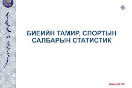 2021 онд Ховд аймагт шинээр ашиглалтанд орсон спортын барилга байгууламж