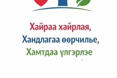 ХАЙРАА ХАЙРЛАЯ, ХАНДЛАГАА ӨӨРЧИЛЬЕ, ХАМТДАА ҮЛГЭРЛЭЕ” АЯНД НЭГДЭЖ БАЙНА