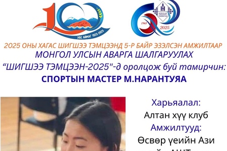100 БУУДАЛТ ДААМЫН НАСАНД ХҮРЭГЧДИЙН УЛСЫН АВАРГА ШАЛГАРУУЛАХ ШИГШЭЭ ТЭМЦЭЭНИЙ ОРОЛЦОГЧ ТАМИРЧДЫГ ЦУВРАЛААР ТАНИЛЦУУЛЖ БАЙНА.