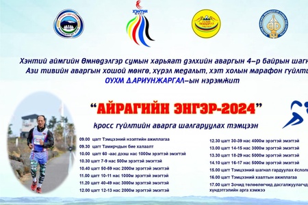 "АЙРАГИЙН ЭНГЭР-2024" КРОСС  ГҮЙЛТИЙН АВАРГА ШАЛГАРУУЛАХ ТЭМЦЭЭН 