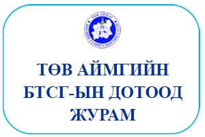 БАЙГУУЛЛАГЫН ДҮРЭМ ЖУРАМ