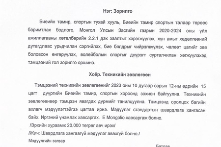 “Багахангай дүүргийн аварга шалгаруулах Волейбол”-ын тэмцээний удирдамж /2023-51/