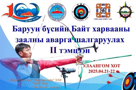 Баруун бүсийн Байт харвааны заалны аварга шалгаруулах тэмцээн 2025 оны 4 сарын 21-22-ны хооронд Бөхийн өргөөнд зохион байгуулагдана.
