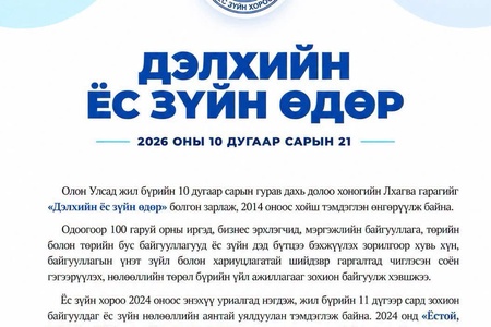 ӨНӨӨДӨР "ДЭЛХИЙН ЁС ЗҮЙН ӨДӨР" ТОХИОЖ БАЙНА