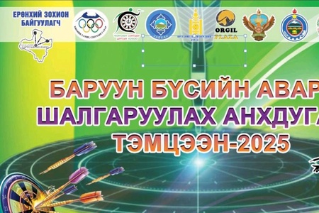Баруун бүсийн Дартсын аварга шалгаруулах анхдугаар тэмцээн