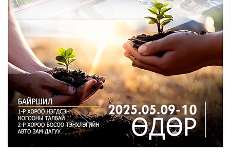 "Нэг өрх-Нэг мод" аянд Биеийн тамир, спортын хорооны ажилтан албан хаагчид 2025 оны 05 дугаар сарын 09-ны өдөр нэгдлээ. /2025-6/
