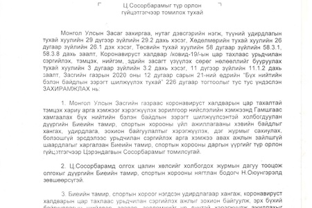 Нийслэлийн Сонгинохайрхан дүүргийн Засаг даргын 2020 оны 12 дугаар сарын 28-ны өдрийн Б/49 тоот тушаал