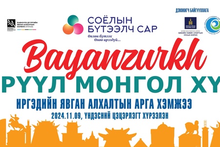  ХОРООДЫН ИРГЭДИЙН ДУНДАХ “ЭРҮҮЛ МОНГОЛ ХҮН” ЯВГАН АЛХАЛТ (DAYPACK) – АЯЛЛЫН АРГА ХЭМЖЭЭ ЗОХИОН БАЙГУУЛАГДЛАА