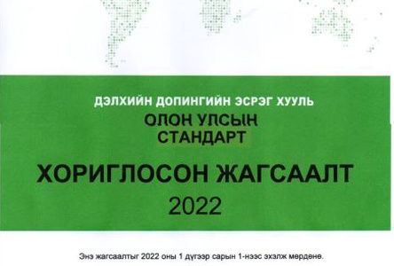 ДЭЛХИЙН ДОПИНГИЙН ЭСРЭГ ХУУЛЬ "ХОРИГЛОСОН ЖАГСААЛТ 2022"