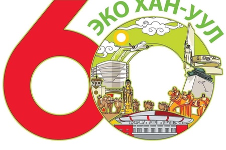 МЭНДЧИЛГЭЭ🇲🇳 Эко Хан-Уул дүүрэг нь 1965 онд “Ажилчны Район” нэртэй үүсэн байгуулагдаж, эдүгээ 60 жилийн түүх болтол хөгжиж Нийслэлийн томоохон дүүргийн нэг болжээ. Өнөөдрийн Хан-Уул дүүргийг бүтээлц