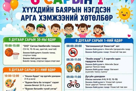 Хүүхдийн баярын нэгдсэн хөтөлбөр