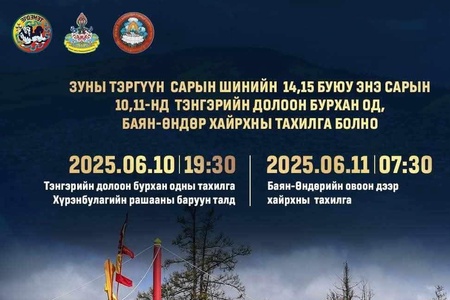 ⛰️Баян-өндөрийн овооны тахилгад зориулсан өсвөрийн бөхийн барилдаан 6 дугаар сарын 11-ний өдөр 2 насны ангилалаар зохион байгуулагдана.