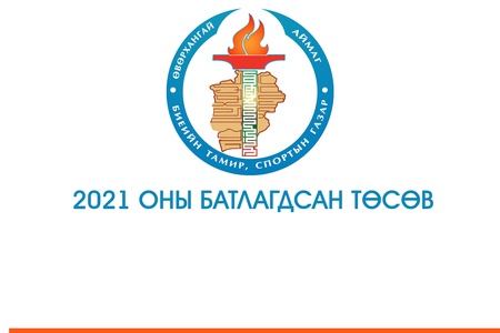 2021 ОНЫ БАТЛАГДСАН ТӨСӨВ