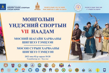 Монголын үндэсний спортын VII наадам зохион байгуулагдана. 