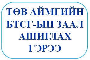 БИЕИЙН ТАМИР СПОРТЫН ГАЗРЫН ЗААЛ АШИГЛАХ ГЭРЭЭ