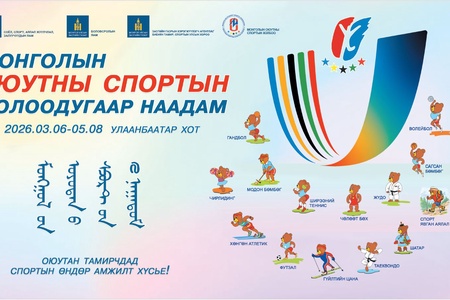 МОНГОЛЫН ОЮУТНЫ СПОРТЫН VII НААДАМ БОЛЖ БАЙНА