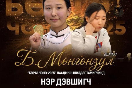 БӨРТЭ ЧОНО-2025" НААДМЫН ШИЛДЭГ ТАМИРЧИНД  НЭР ДЭВШИГЧ Б.МӨНГӨНЗУЛ    