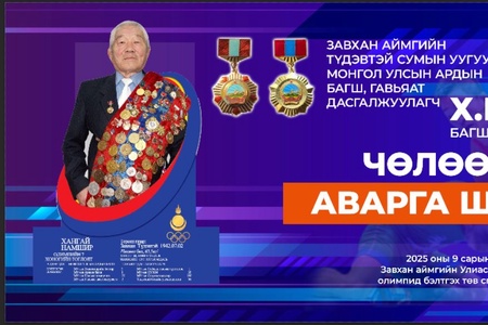 ЗАВХАН АЙМГИЙН ТҮДЭВТЭЙ СУМЫН УУГУУЛ МОНГОЛ УЛСЫН АРДЫН БАГШ, ГАВЬЯАТ ДАСГАЛЖУУЛАГЧ Х.НАМШИР БАГШИЙН НЭРЭМЖИТ ЧӨЛӨӨТ БӨХИЙН ӨСВӨР ҮЕИЙН ОЛОН ХОТЫН АВАРГА ШАЛГАРУУЛАХ ТЭМЦЭЭН 