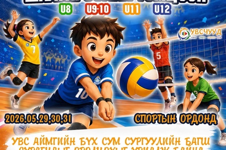  2026 ОНЫ МИНИ ВОЛЕЙБОЛЫН УВС АЙМГИЙН АВАРГА ШАЛГАРУУЛАХ ТЭМЦЭЭН БОЛНО 🏆