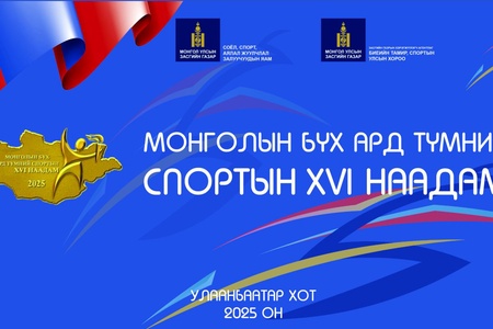  Монголын бүх ард түмний зуны XVI наадмын цахим бүртгэлийн хугацааг сунгав.