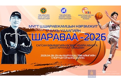 "ШАРАВАА-2026" САГСАН БӨМБӨГИЙН ТЭМЦЭЭНИЙ УДИРДАМЖ