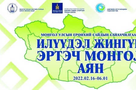 “Илүүдэл жингүй-Эртэч Монгол” аян
