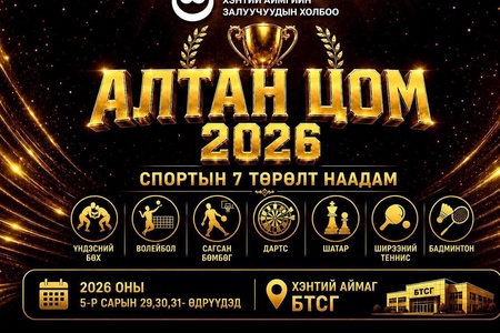 Алтан цом-2026 Спортын олон төрөлт тэмцээн