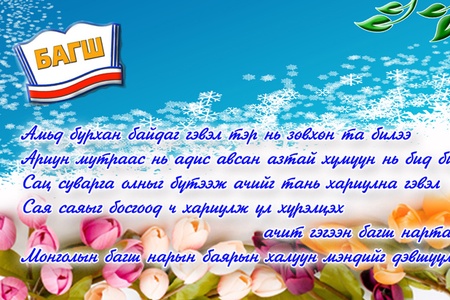Монголын багш нарын баярын мэнд дэвшүүлье