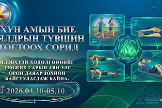 🏃‍♂️ БИЕ БЯЛДРЫН ХӨГЖИЛ, ЧИЙРЭГЖИЛТИЙН ТҮВШИН ТОГТООХ СОРИЛДОО ИДЭВХТЭЙ ХАМРАГДААРАЙ! 🏃‍♀️