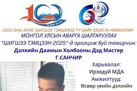 100 БУУДАЛТ ДААМЫН НАСАНД ХҮРЭГЧДИЙН УЛСЫН АВАРГА ШАЛГАРУУЛАХ ШИГШЭЭ ТЭМЦЭЭНИЙ ОРОЛЦОГЧ ТАМИРЧДЫГ ЦУВРАЛААР ТАНИЛЦУУЛЖ БАЙНА.