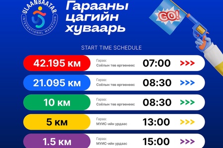 "УБ марафон 2026" гарааны цагийн хуваарийг танилцуулж байна. Оролцогчид та бүхэн өөрийн бүртгүүлсэн зайн гарааны цаг, байршилтай урьдчилан танилцаж, гарааны бүсэд цагтаа ирэхийг анхааруулж байна.