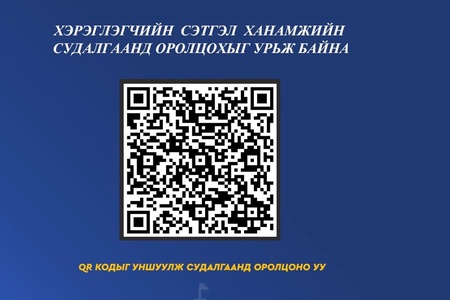 ТӨРИЙН АЛБАН ХААГЧИЙН СЭТГЭЛ ХАНАМЖИЙН СУДАЛГАА АВЧ БАЙНА 