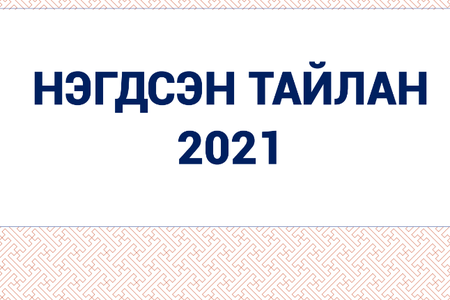 БИЕИЙН ТАМИР, СПОРТЫН СТАТИСТИКИЙН ЭМХТГЭЛ-2021