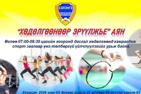 "Хөдөлгөөнөөр Эрүүлжье" аяны удирдамж