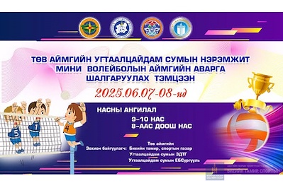 ТӨВ АЙМГИЙН УГТААЛЦАЙДАМ СУМЫН НЭРЭМЖИТ МИНИ ВОЛЕЙБОЛЫН АЙМГИЙН АВАРГА ШАЛГАРУУЛАХ ТЭМЦЭЭНИЙ УДИРДАМЖ ЗААВАР