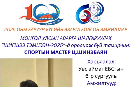 100 БУУДАЛТ ДААМЫН НАСАНД ХҮРЭГЧДИЙН УЛСЫН АВАРГА ШАЛГАРУУЛАХ ШИГШЭЭ ТЭМЦЭЭНИЙ ОРОЛЦОГЧ ТАМИРЧДЫГ ЦУВРАЛААР ТАНИЛЦУУЛЖ БАЙНА.