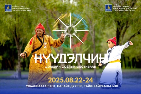 “НҮҮДЭЛЧИН” ДЭЛХИЙН СОЁЛЫН ФЕСТИВАЛИЙГ ЯАГААД ҮЗЭХ ЁСТОЙ ВЭ?