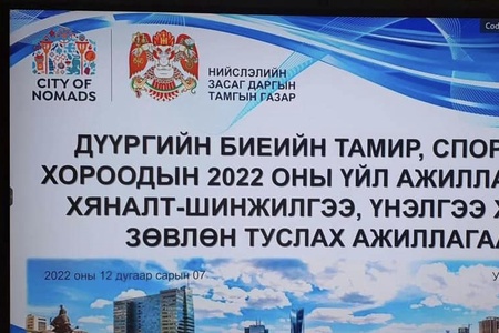 Дүүргийн Биеийн тамир, спортын хороодын 2022 оны үйл ажиллагаанд хяналт-шинжилгээ, үнэлгээ хийж, зөвлөн туслах үйл ажиллагааг үзүүллээ